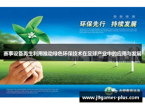 赛事设备再生利用推动绿色环保技术在足球产业中的应用与发展