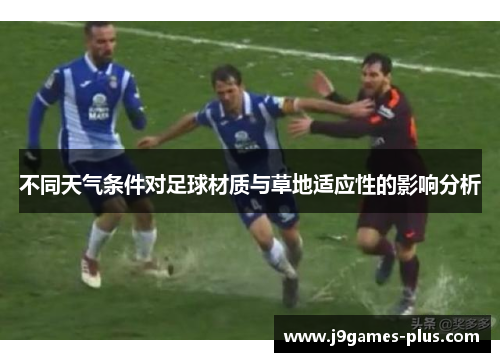 不同天气条件对足球材质与草地适应性的影响分析