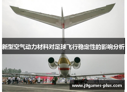 新型空气动力材料对足球飞行稳定性的影响分析
