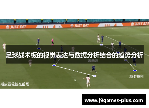 足球战术板的视觉表达与数据分析结合的趋势分析