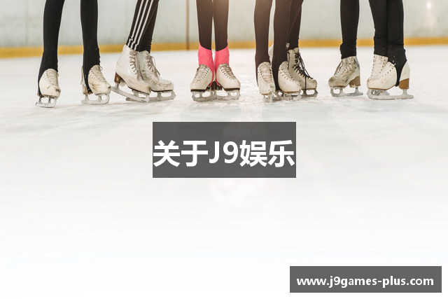 关于J9娱乐